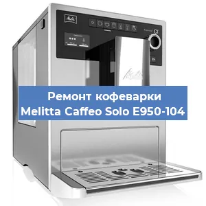 Ремонт кофемашины Melitta Caffeo Solo E950-104 в Тюмени